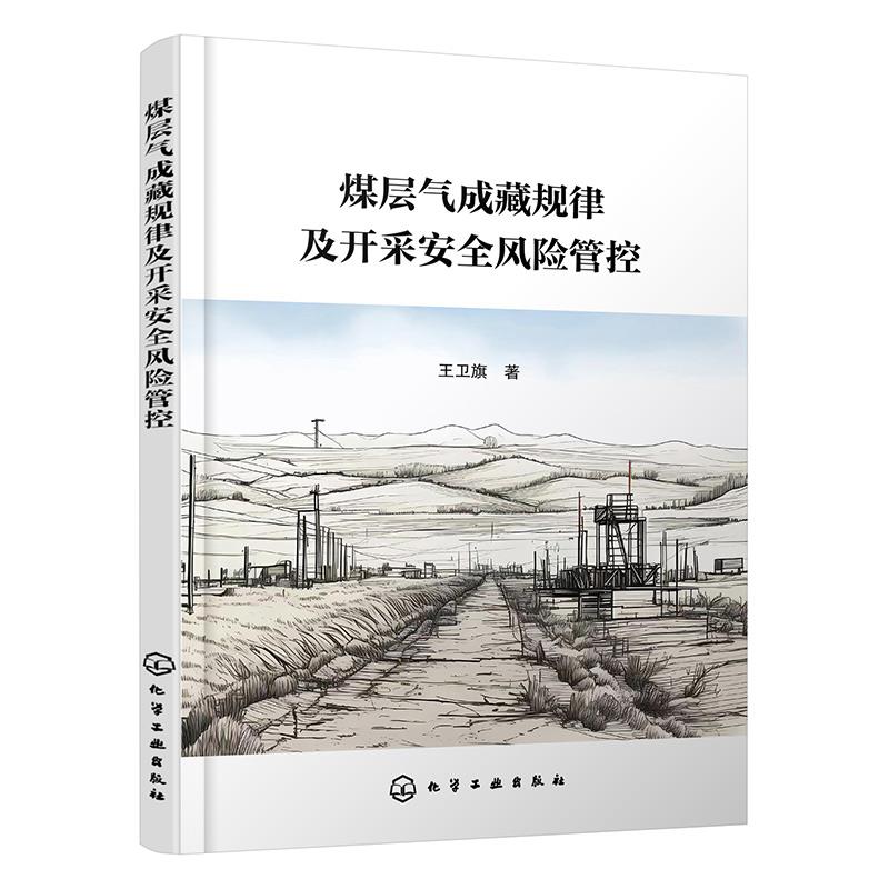 煤层气成藏规律及开采安全风险管控
