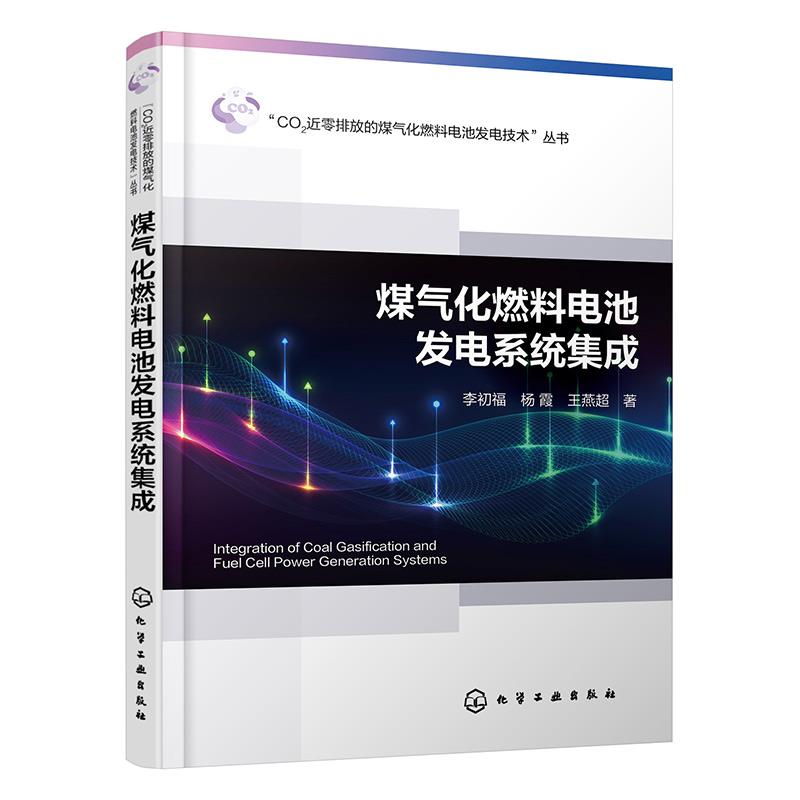 煤气化燃料电池发电系统集成