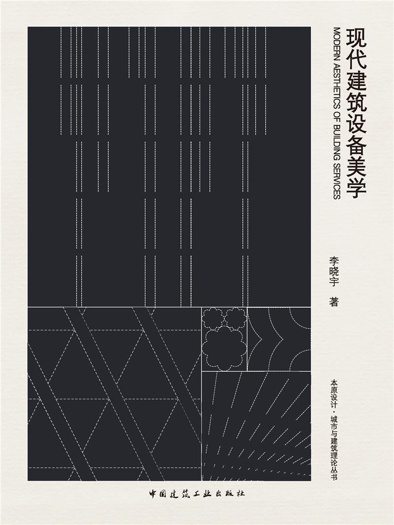 现代建筑设备美学