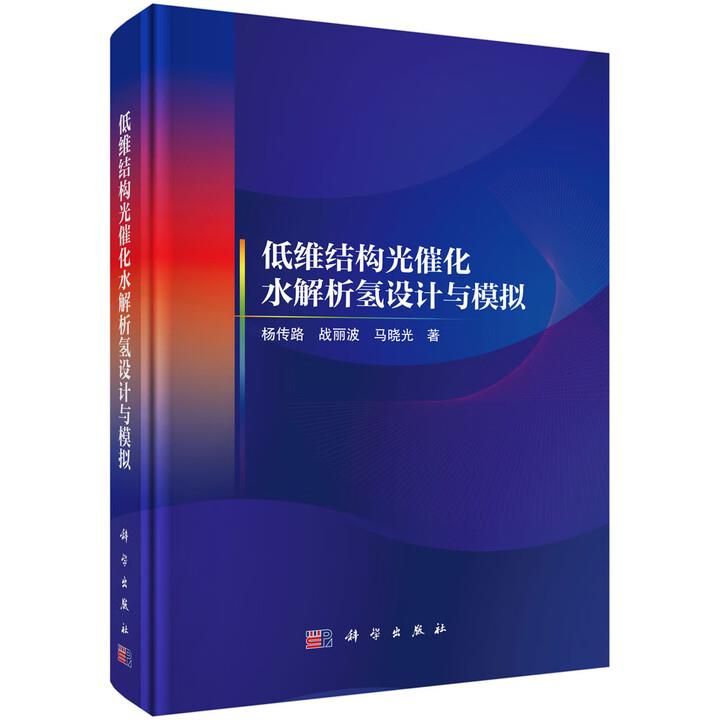 低維結(jié)構(gòu)光催化水解析氫設(shè)計(jì)與模擬