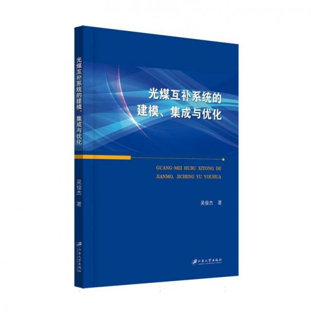 光煤互補(bǔ)系統(tǒng)的建模、集成與優(yōu)化