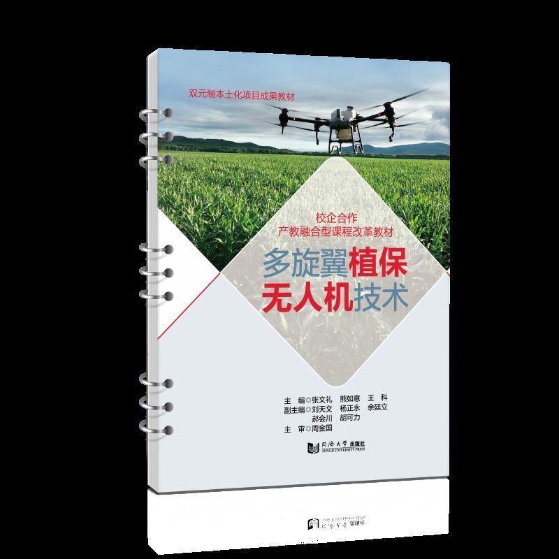 多旋翼植保无人机技术（活页式）