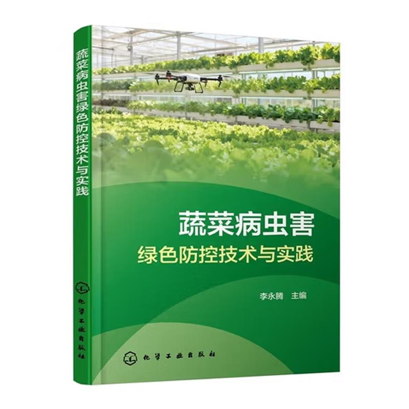 蔬菜病虫害绿色防控技术与实践