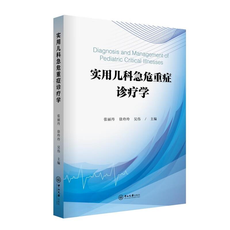 实用儿科急危重症诊疗学