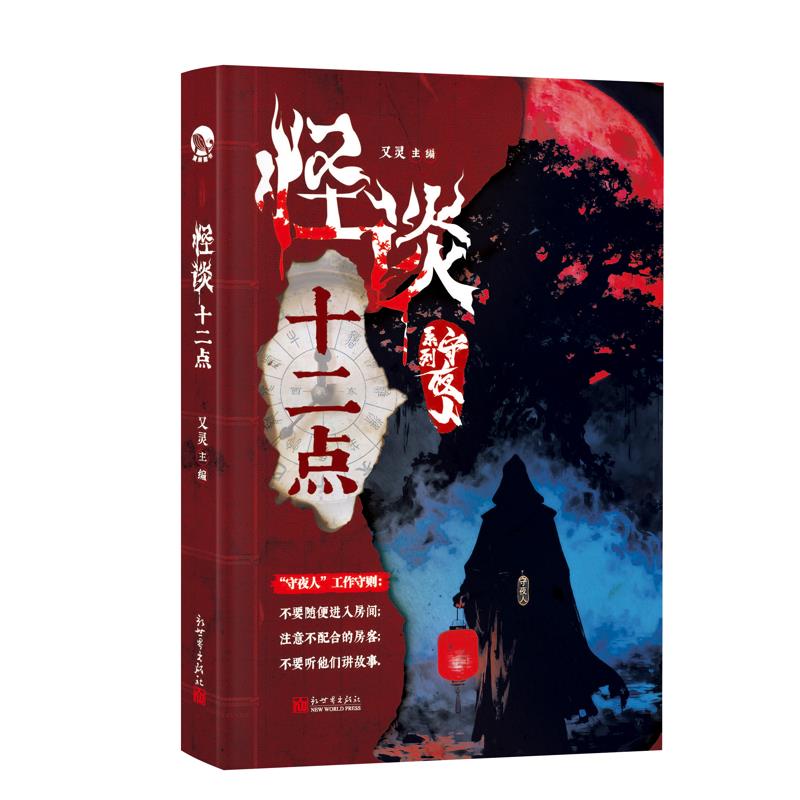 怪谈十二点