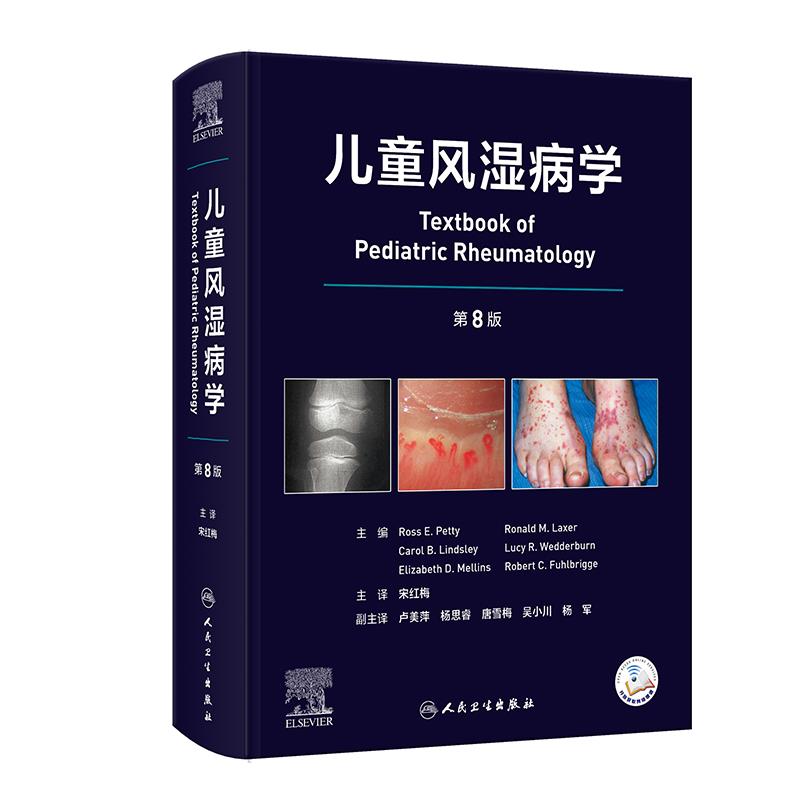 儿童风湿病学，第8版