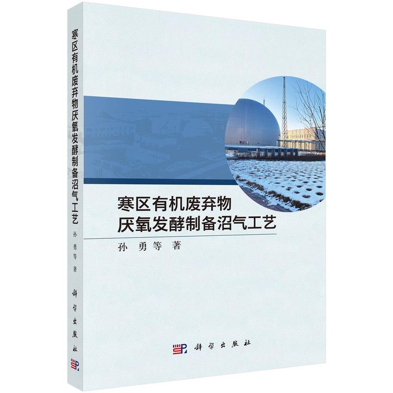 寒区有机废弃物厌氧发酵制备沼气工艺