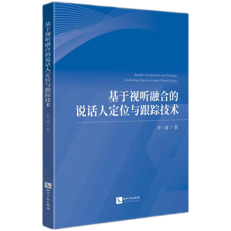 基于视听融合的说话人定位与跟踪技术