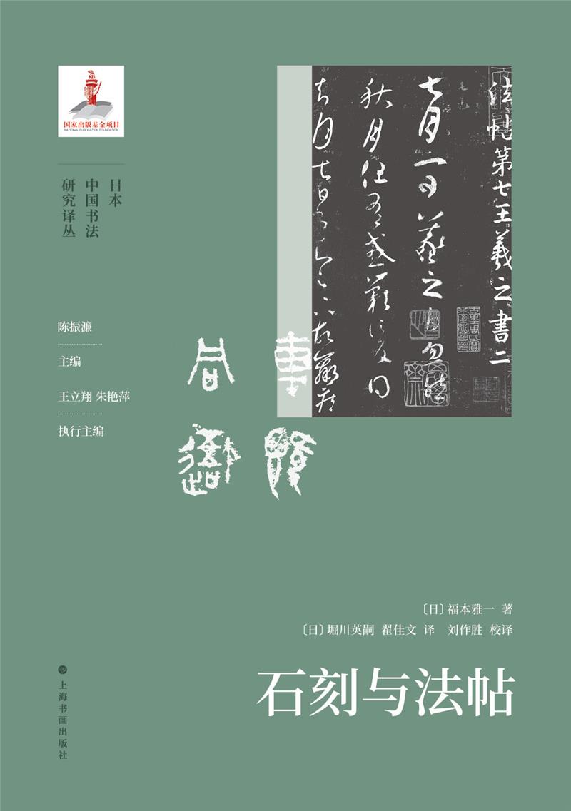 石刻与法帖（精装）