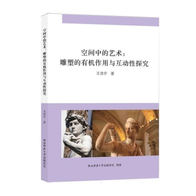 空间中的艺术：雕塑的有机作用与互动性探究