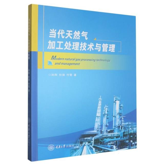 当代天然气加工处理技术与管理