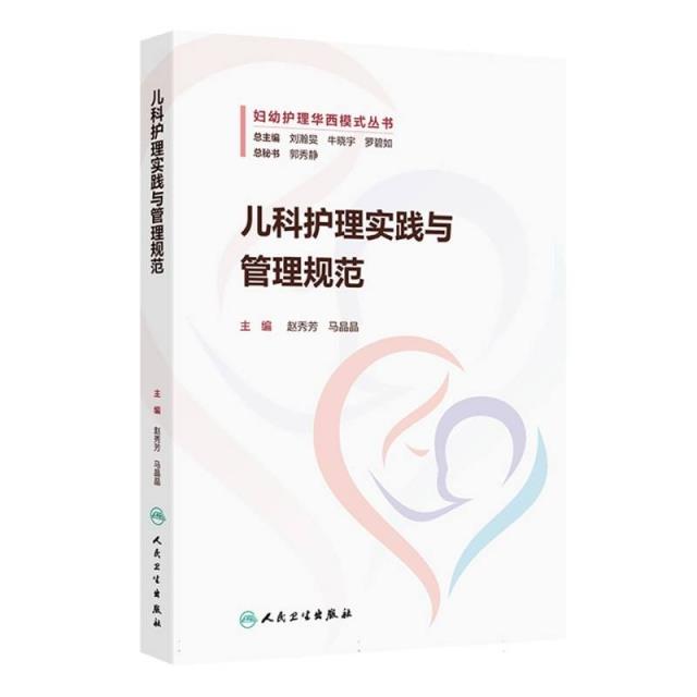 儿科护理实践与管理规范