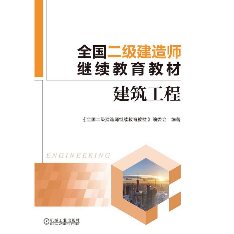 全国二级建造师继续教育教材——建筑工程