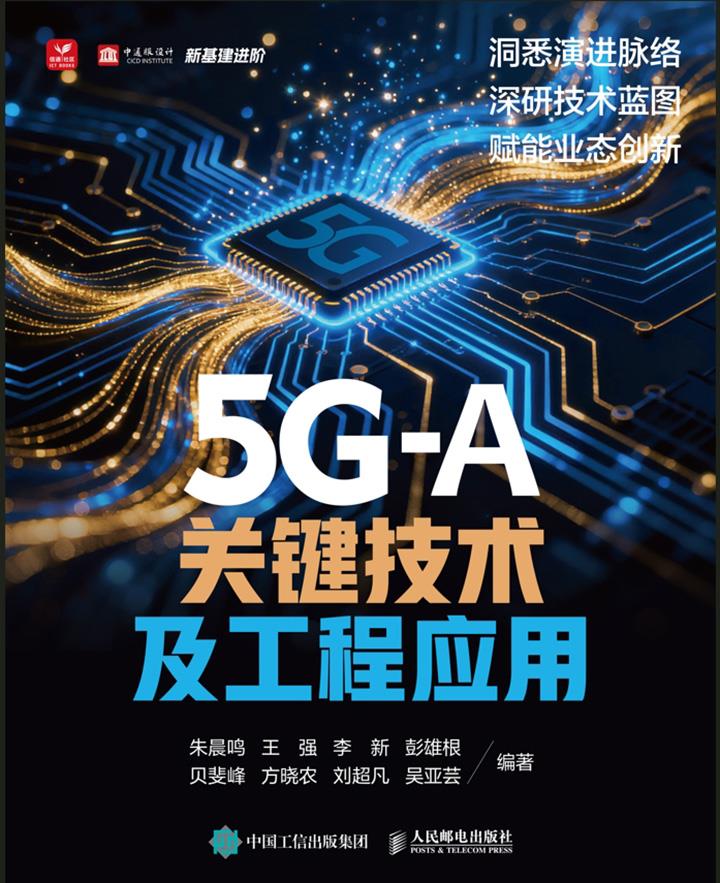 5G-A关键技术及工程应用