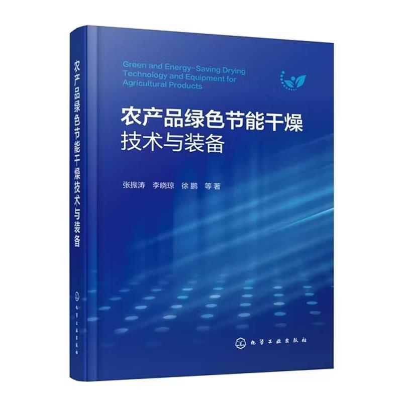 农产品绿色节能干燥技术与装备