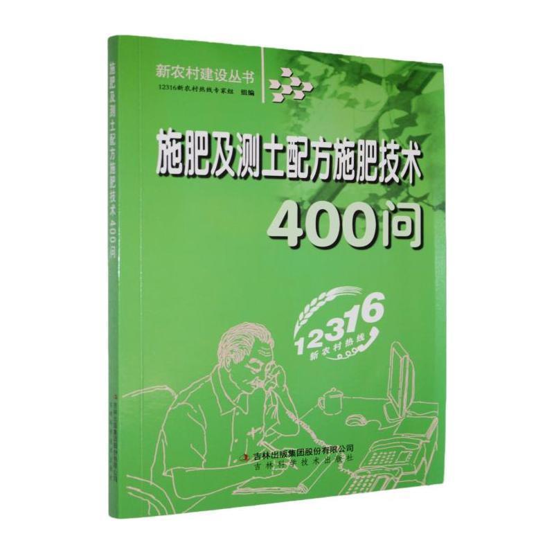 新农村建设-施肥及测土配方施肥技术400问