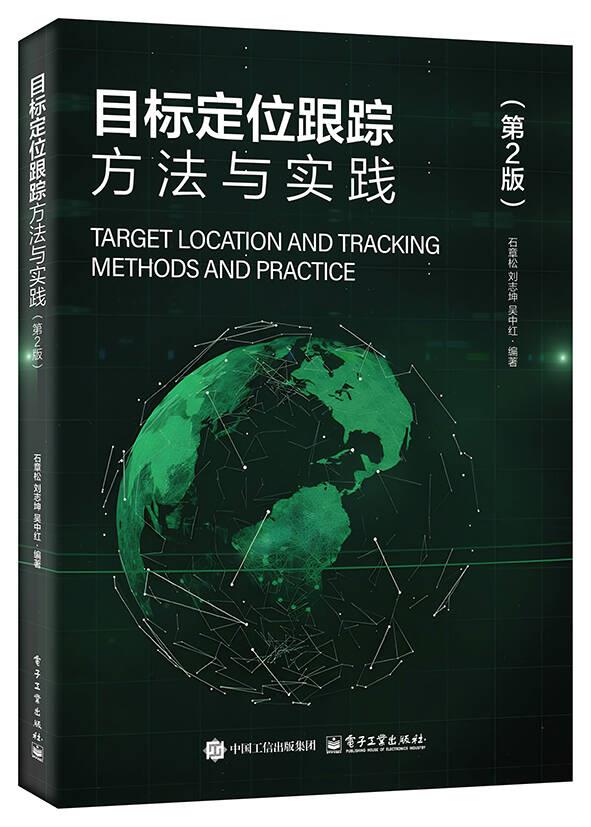 目标定位跟踪方法与实践（第2版）