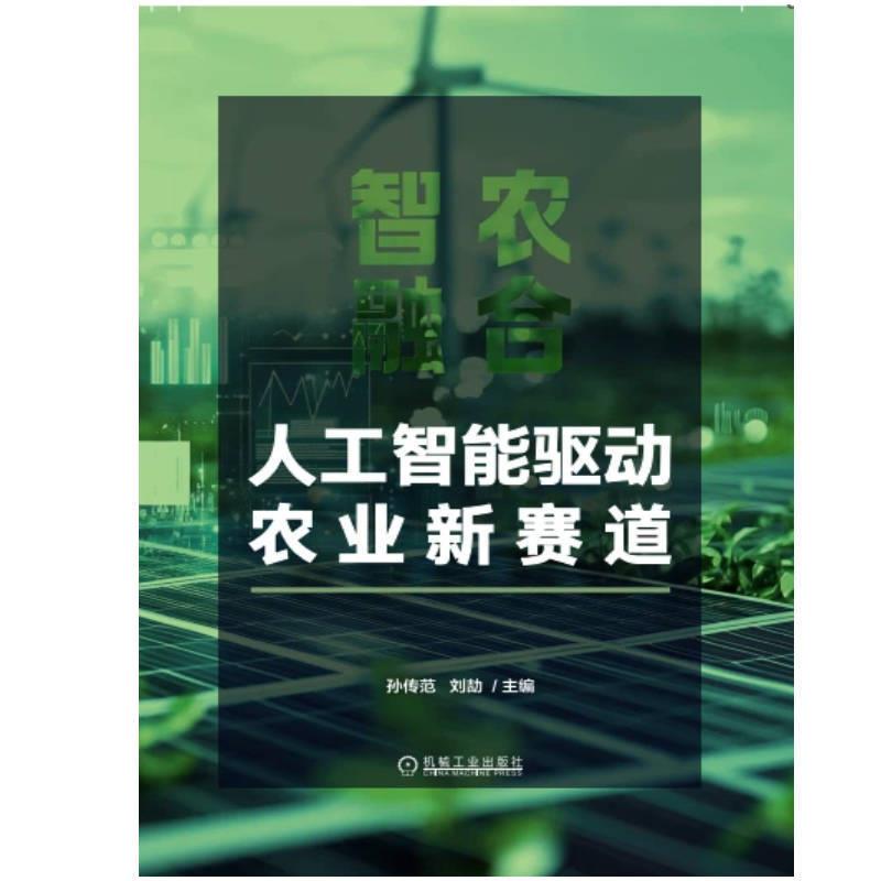 智农融合：人工智能驱动农业新赛道