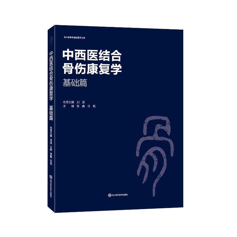 中西医结合骨伤康复学 基础篇