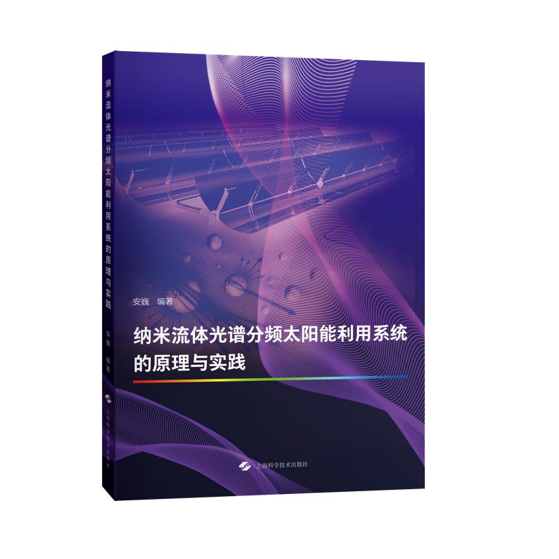 纳米流体光谱分频太阳能利用系统的原理与实践