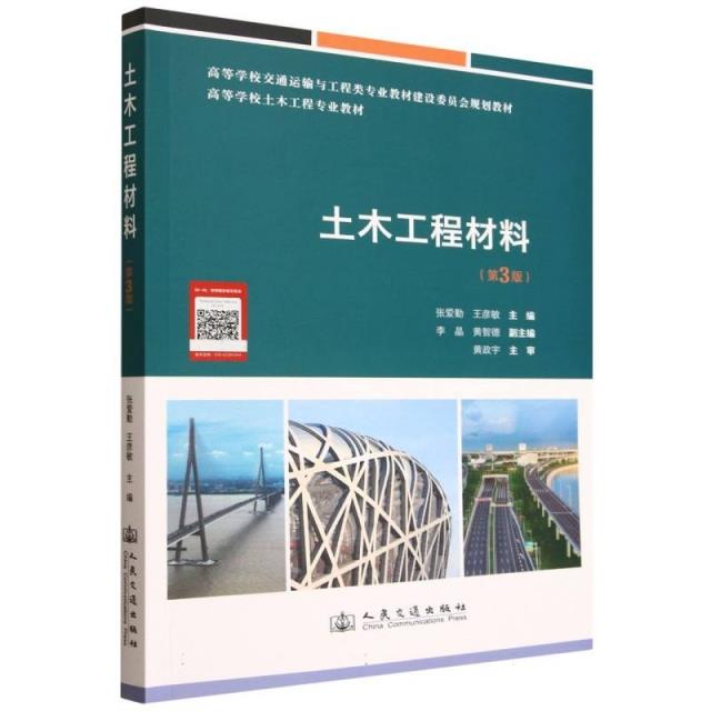 土木工程材料（第3版）