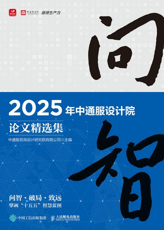 问智 2025年中通服设计院论文精选集