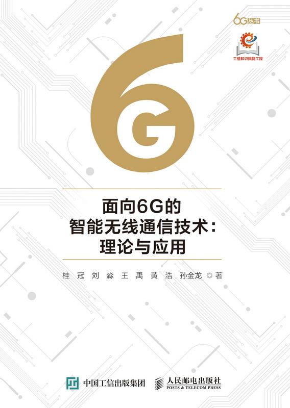 面向6G的智能无线通信技术 理论与应用
