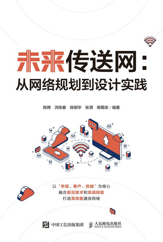 未来传送网 从网络规划到设计实践