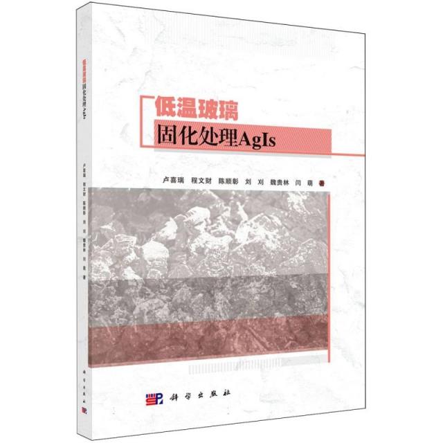 低温玻璃固化处理AGI