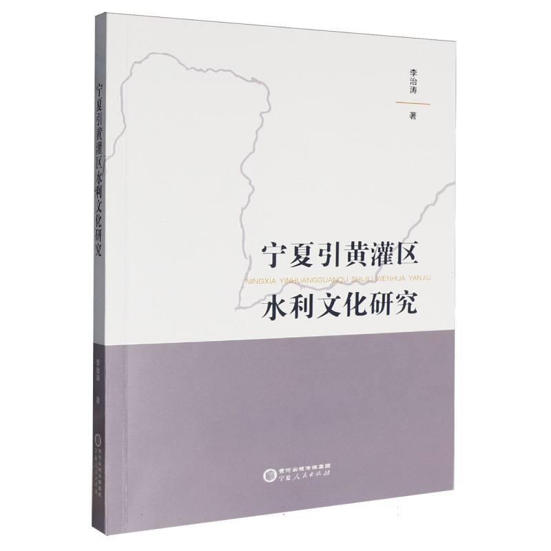 宁夏引黄灌区水利文化研究