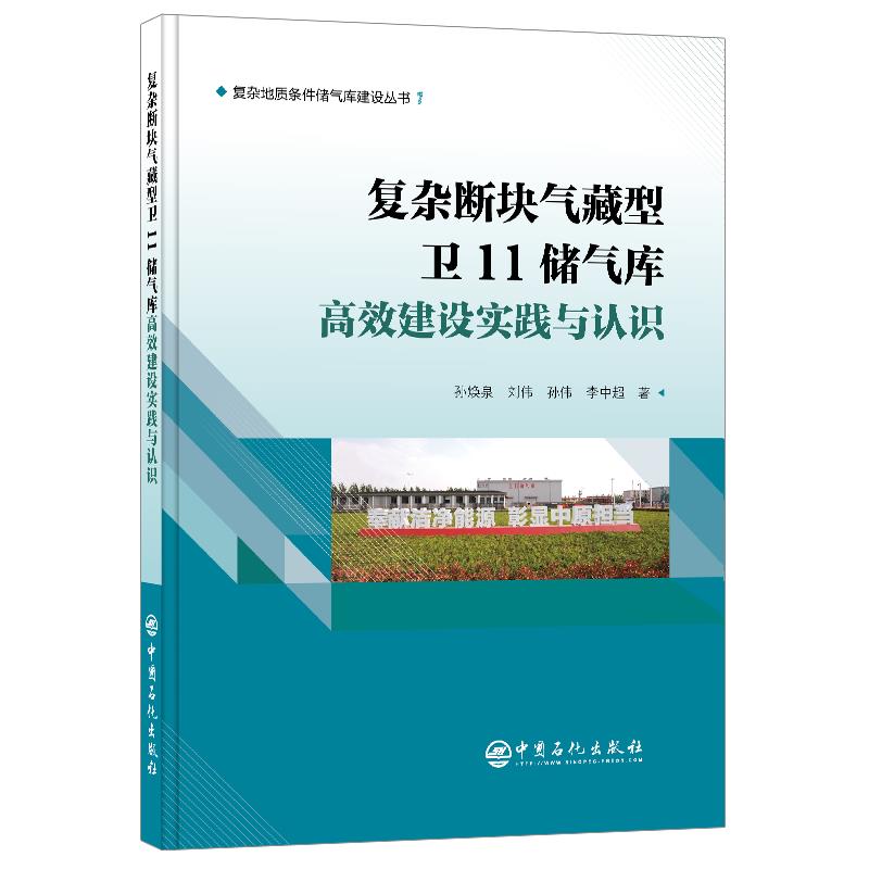复杂断块气藏型卫11储气库高效建设实践与认识