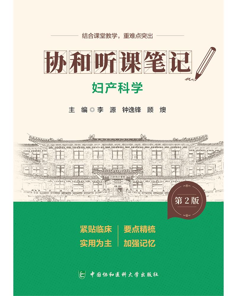 协和听课笔记第2版系列-妇产科学（第2版）