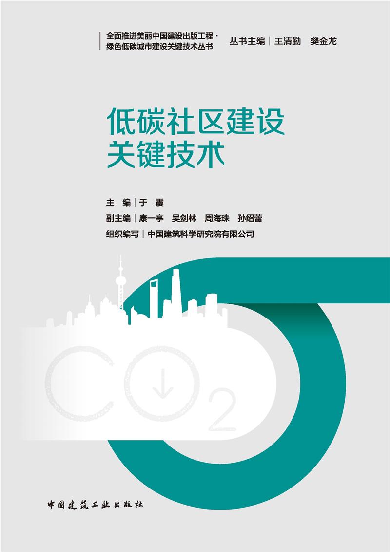 低碳社区建设关键技术