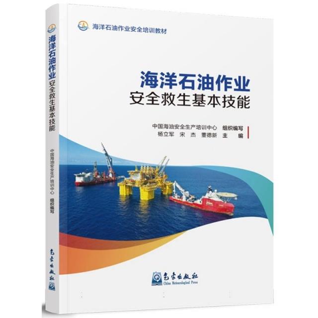 海洋石油作业安全救生基本技能