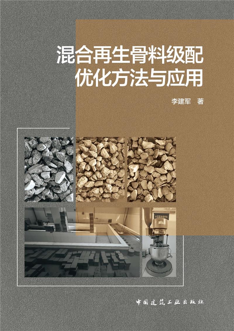 混合再生骨料级配优化方法与应用