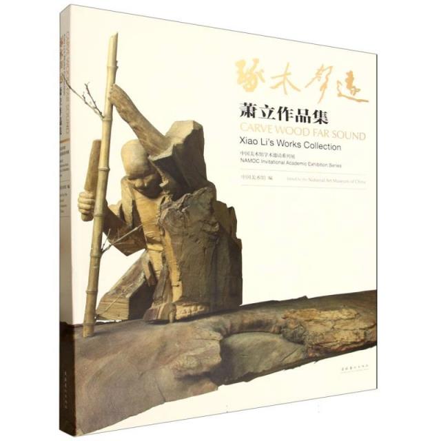 琢木声远：萧立作品集