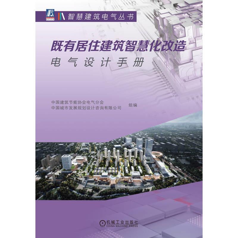 既有居住建筑智慧化改造电气设计手册