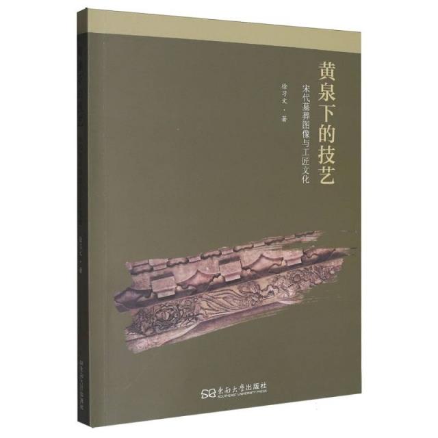 黄泉下的技艺：宋代墓葬图像与工匠文化