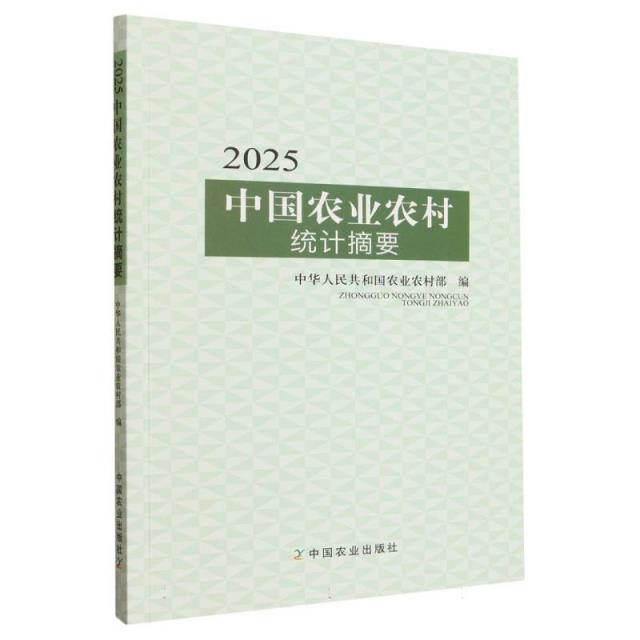 2025中国农业农村统计摘要
