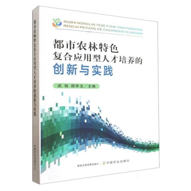 都市农林特色复合应用型人才培养的创新与实践