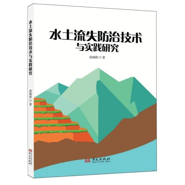 水土流失防治技术与实践研究