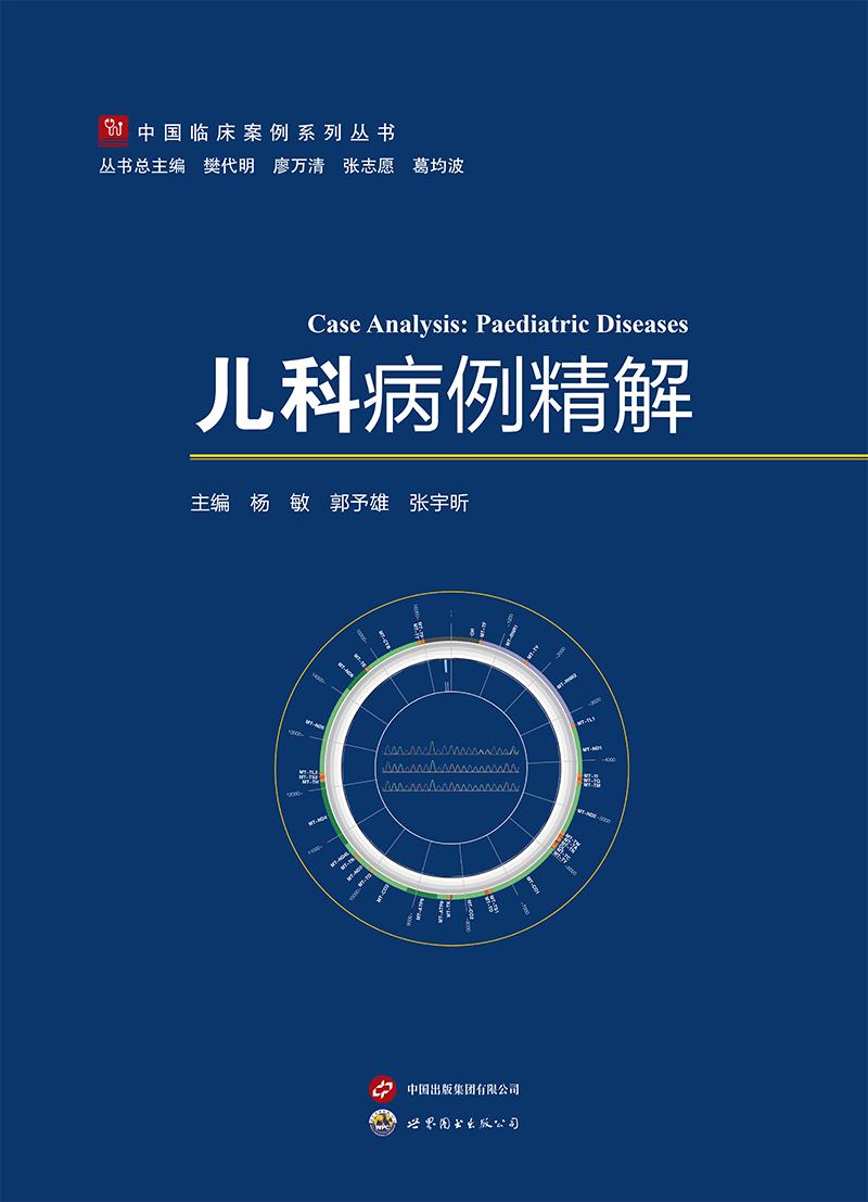 儿科病例精解