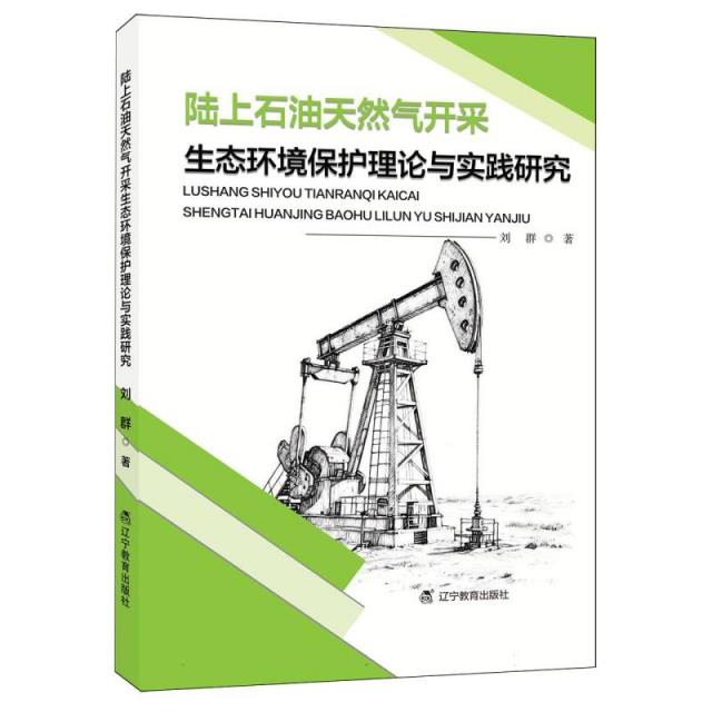 陆上石油天然气开采生态环境保护理论与实践研究