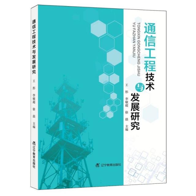 通信工程技术与发展研究