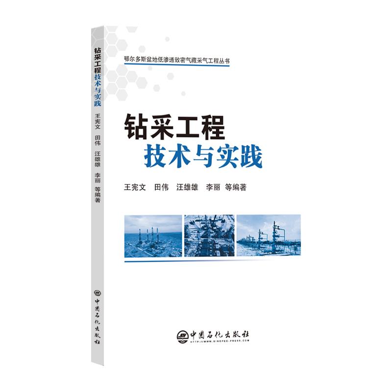 钻采工程技术与实践