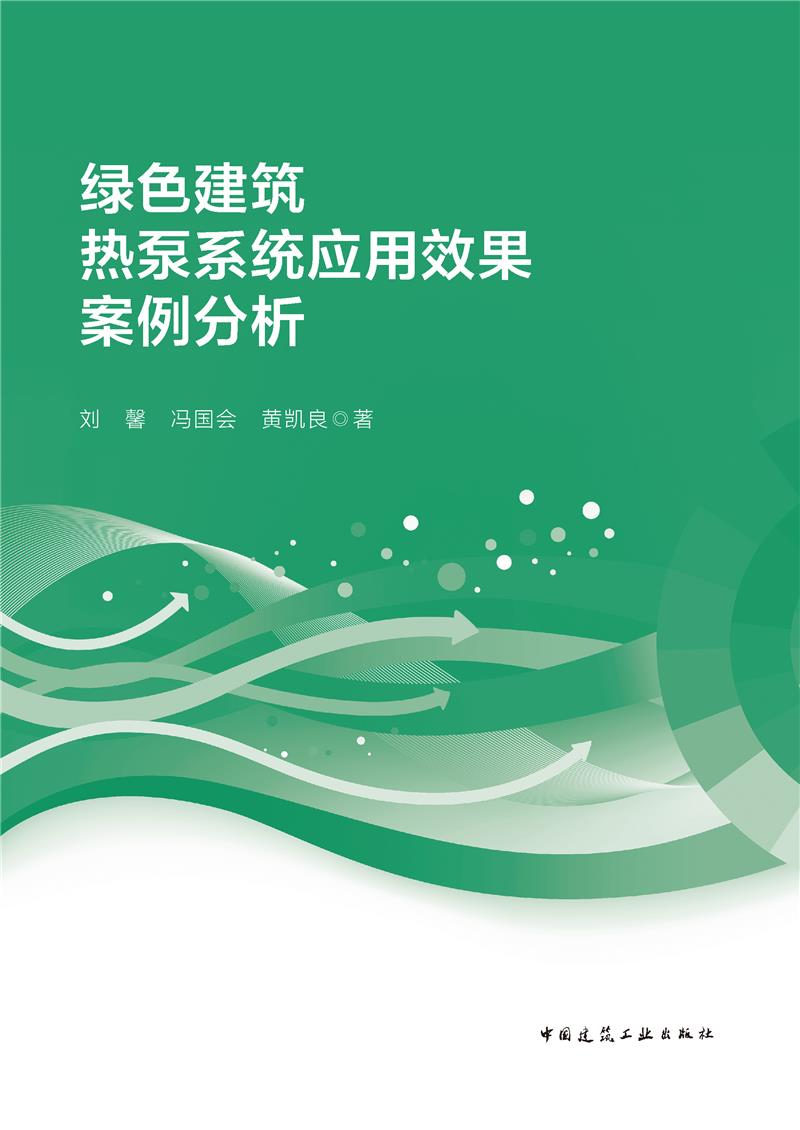 绿色建筑热泵系统应用效果案例分析