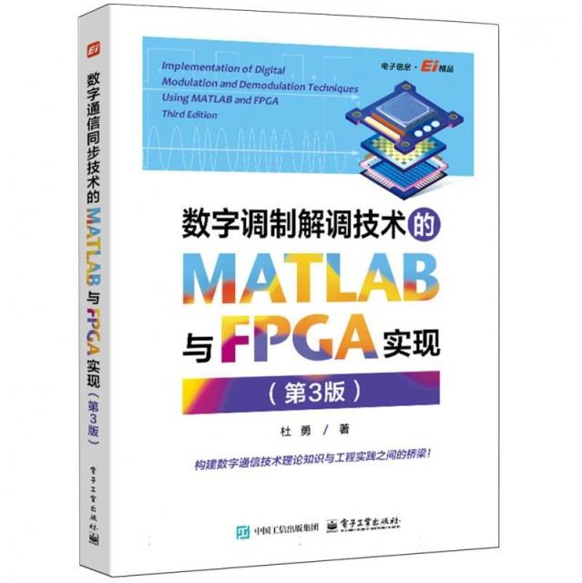 数字调制解调技术的MATLAB与FPGA实现（第3版）
