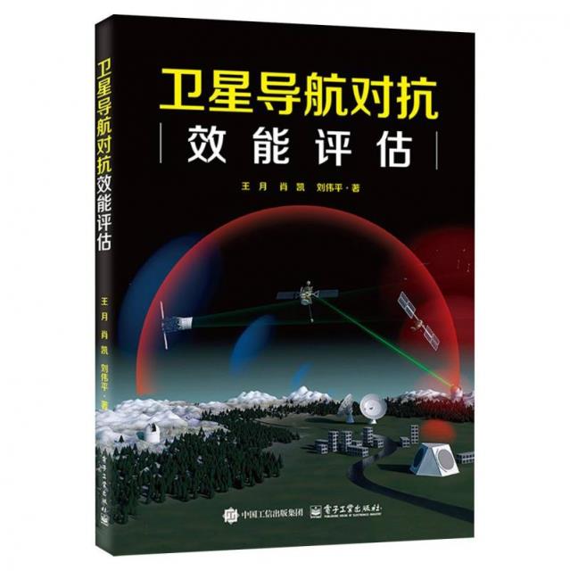 卫星导航对抗效能评估