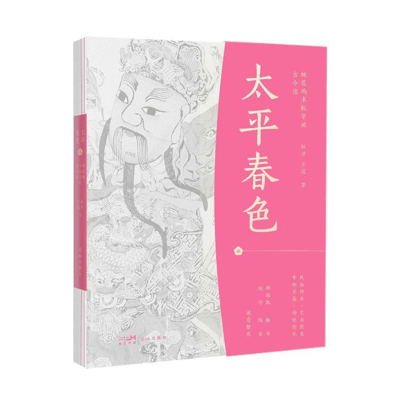 太平春色:桃花坞木版年画古今谈