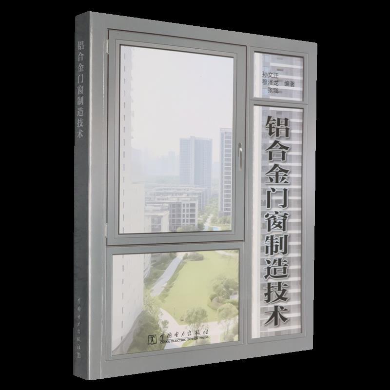 铝合金门窗制造技术